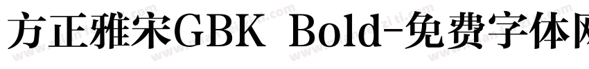 方正雅宋GBK Bold字体转换